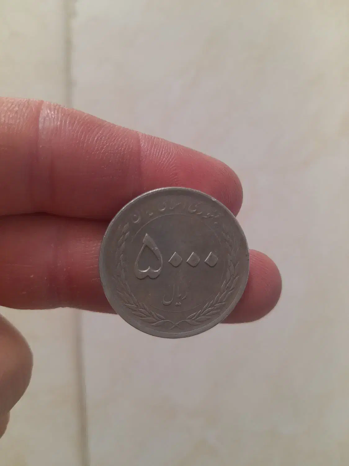 سکه 5000 ریالی|کلکسیون سکه، تمبر، اسکناس|قم, نیروگاه|دیوار