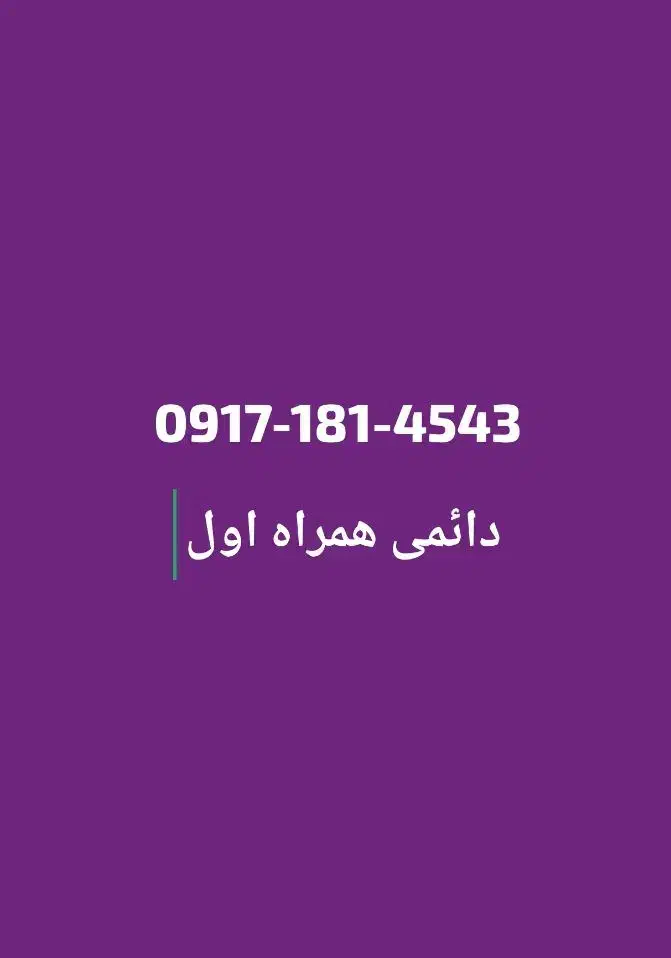 سیم کارت دائمی شماره رند|سیم‌کارت|شیراز, شهرک والفجر|دیوار