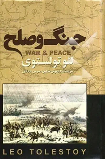 کتاب جنگ و صلح لئو تولستوی دوره‌ی سه جلدی|کتاب و مجله ادبی|تهران, ولنجک|دیوار