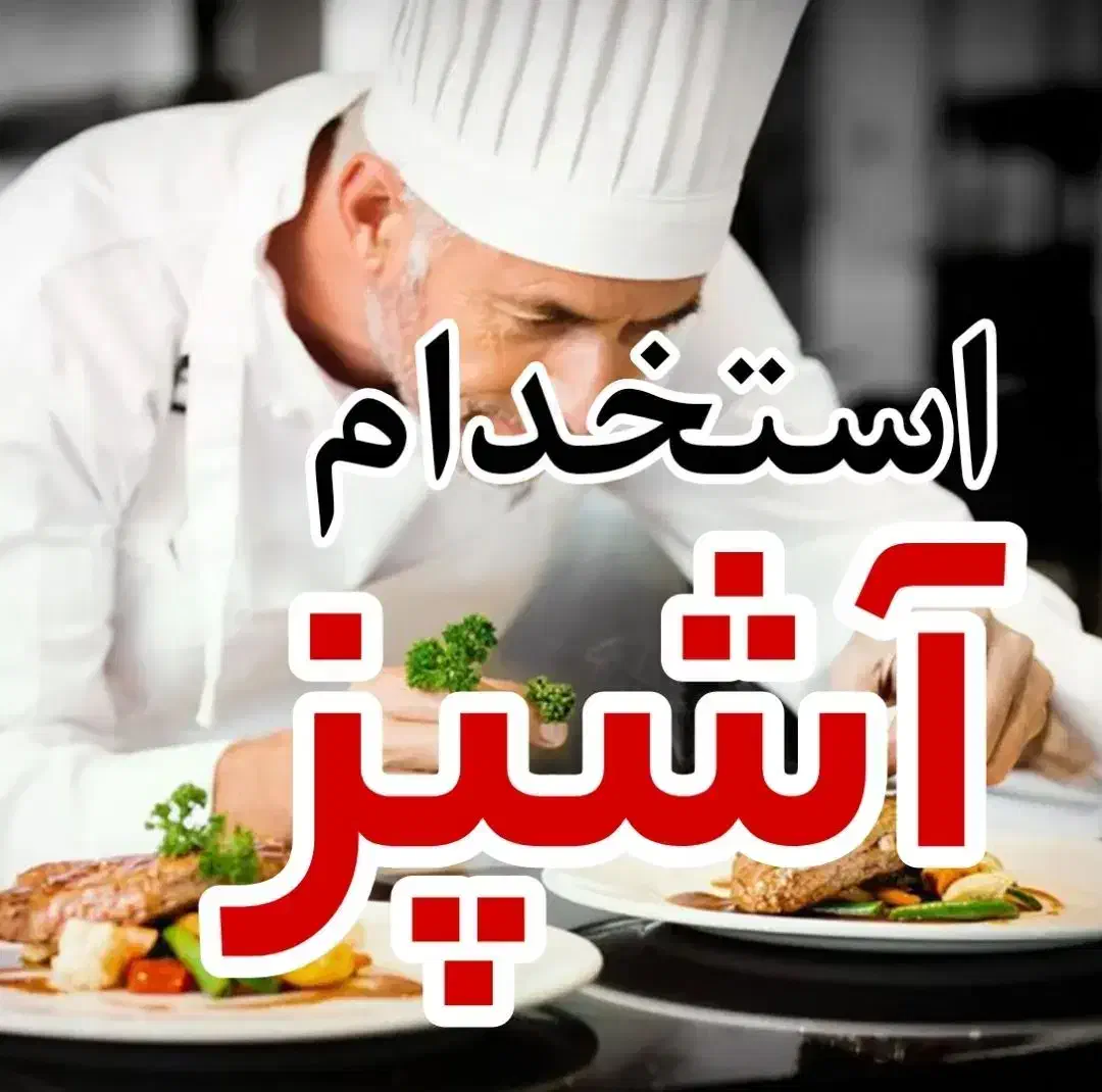 استخدام اشپز|استخدام خدمات فروشگاه و رستوران|تهران, شوش (باغ آذری)|دیوار