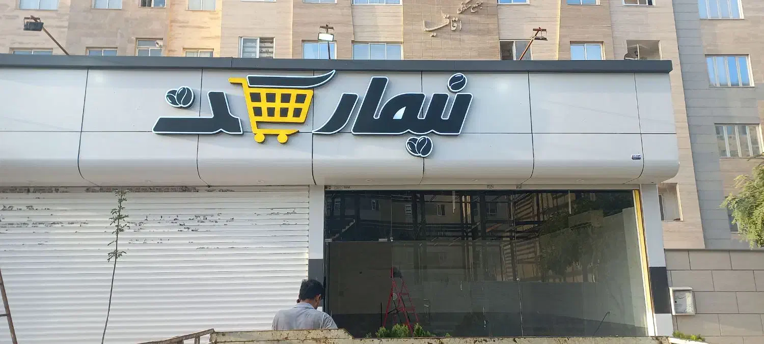تابلو سازی تابلو چلنیوم چنلیوم کامپوزیت بنر تابلو|تابلو، نقاشی، عکس|مشهد, احمدآباد|دیوار