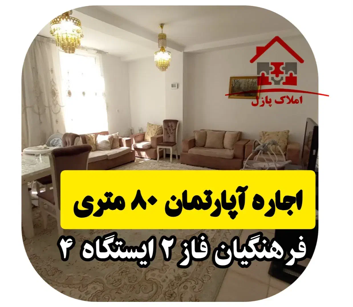 آپارتمان ۸۰ متری،فرهنگیان فاز ۲،ایستگاه ۴/کارمندان|اجارهٔ آپارتمان|کرمانشاه, |دیوار