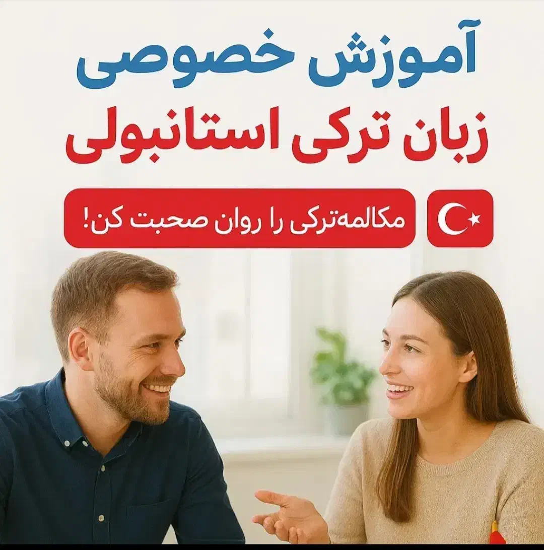 آموزش ترکی استانبولی جلسه اول رایگان|خدمات آموزشی|تهران, دبستان|دیوار