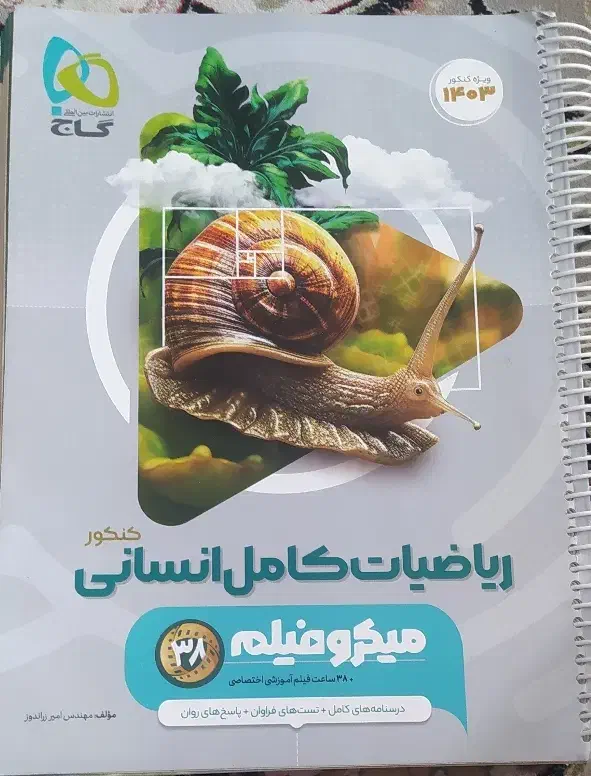 کتاب ریاضی کنکور انسانی|کتاب و مجله آموزشی|سمنان, |دیوار