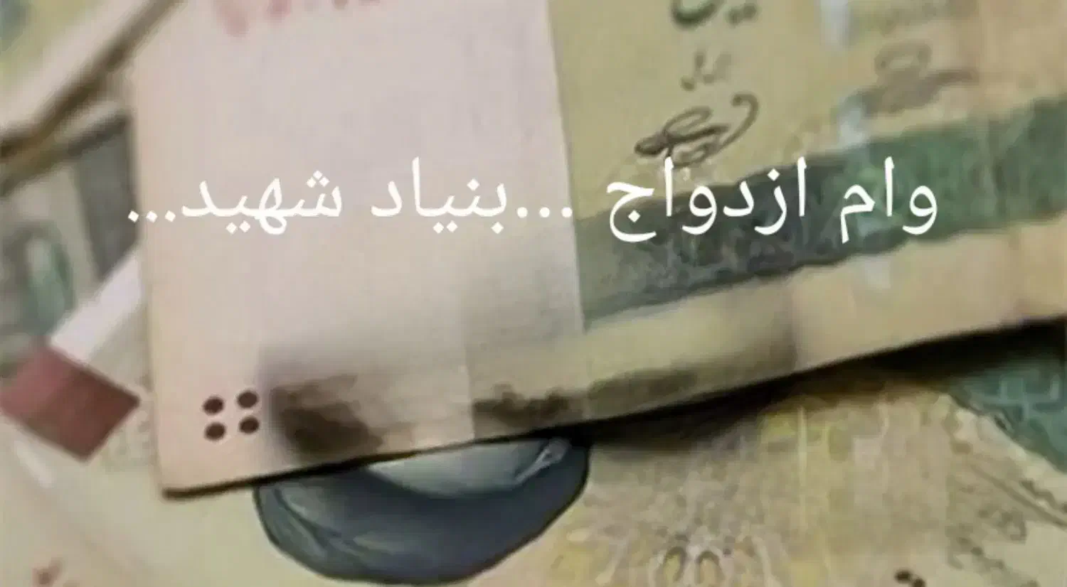 وام ازدواج وام بنیاد شهید و...|خدمات مالی، حسابداری، بیمه|نیشابور, شهرآرا|دیوار