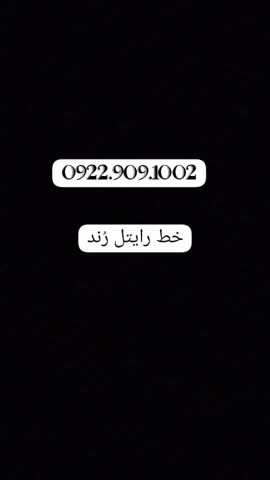 فروش خط رُند|سیم‌کارت|ری, هاشم‌آباد|دیوار