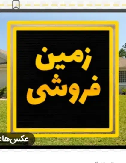 فروش زمین  مسکونی شهرک وایئن|فروش زمین و ملک کلنگی|شهریار, شهرک وائین|دیوار