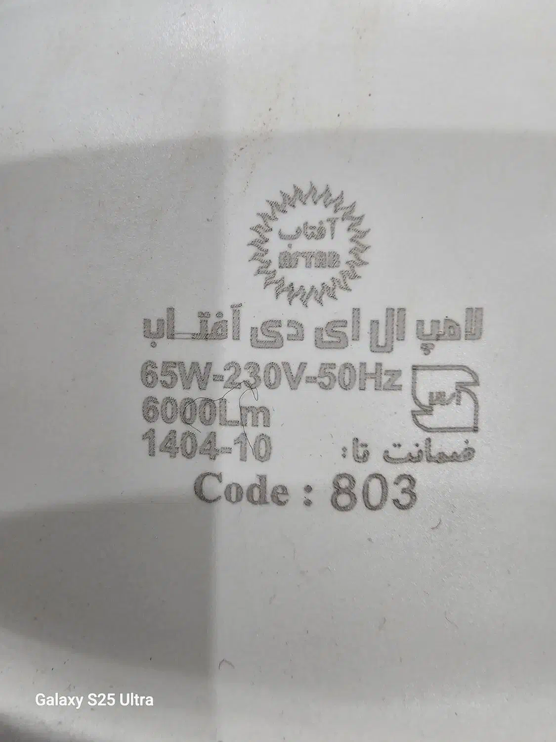 لامپ ۵۰ و ۶۵ وات سفید برند افتاب و لامپ FPL|لامپ و چراغ|تهران, تختی|دیوار