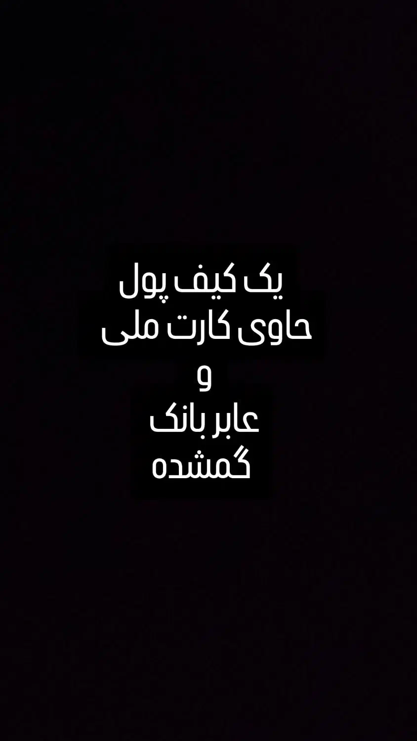 کیف پول گمشده حاوی مدارک به نام امید خالدیان|اشیا|سنندج, |دیوار