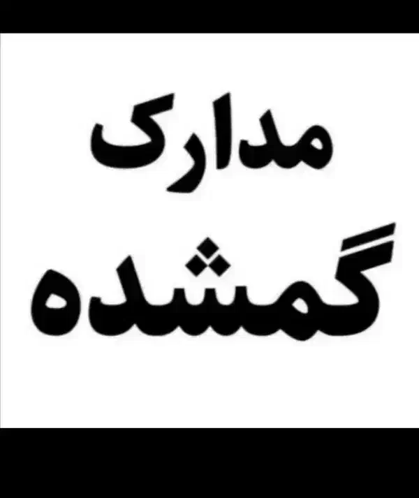 مدارک گم کردم|اشیا|بندر امام خمینی, |دیوار