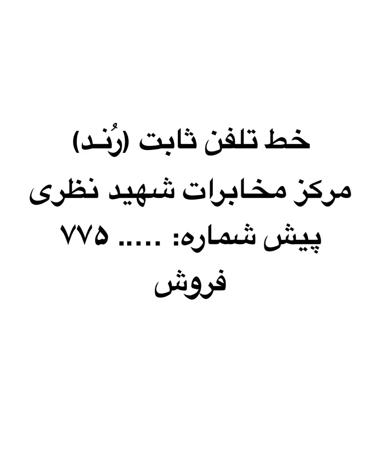 فروش حط تلفن ثابت ۷۷|تلفن رومیزی|تهران, شارق|دیوار