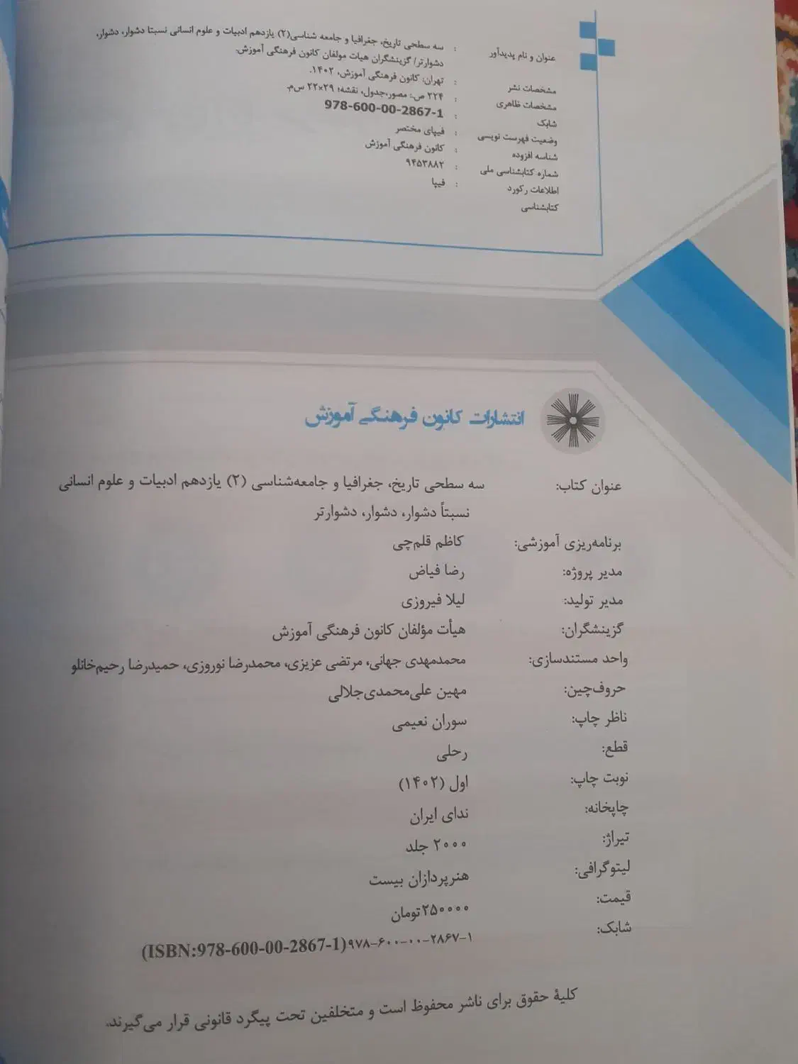 کتاب سطحی تاریخ و جغرافیا و جامعه شناسی یازدهم|کتاب و مجله آموزشی|شیروان (خراسان), |دیوار