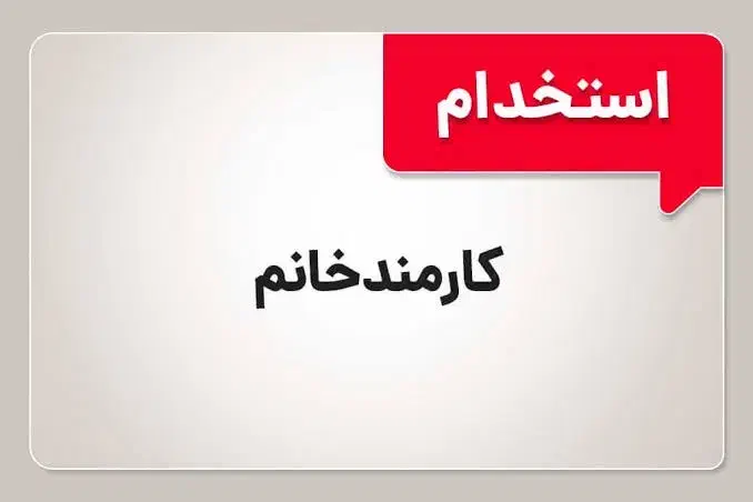 کارمند خانوم  جهت کار اداری نیمه وقت / تمام وقت|استخدام اداری و مدیریت|تهران, فلسطین (میدان انقلاب)|دیوار