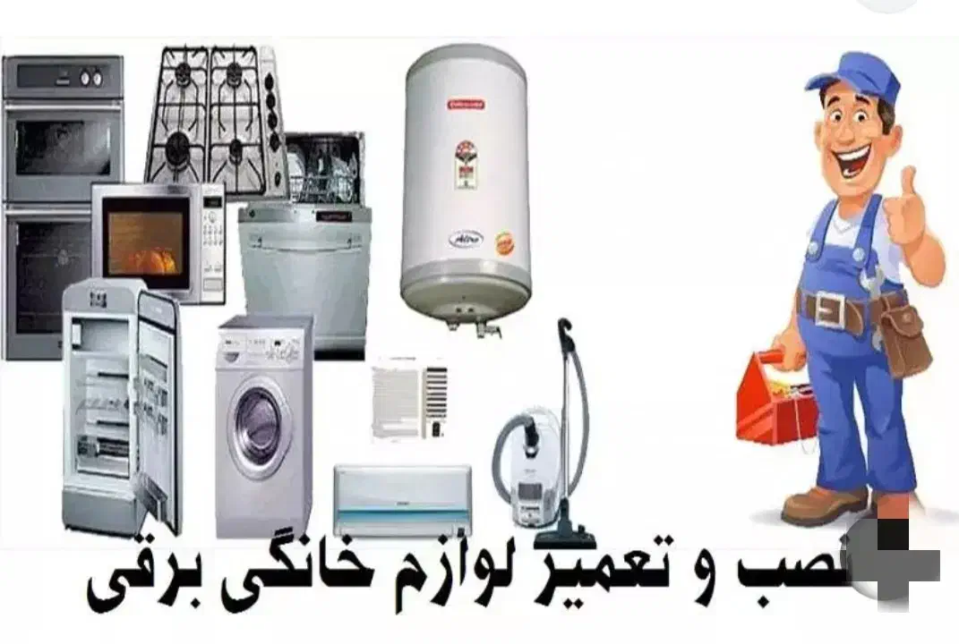 تعمیر و نصب انواع لوازم خانگی میرزایی|خدمات پیشه و مهارت|خمین, |دیوار