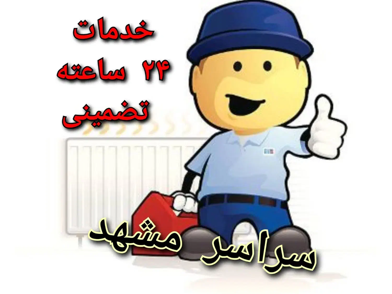 رسوب گیری پکیج ابگرمکن شوفاژنصاب سرویس کارتعمیرات|آبگرمکن، پکیج، شوفاژ|مشهد, صیاد شیرازی|دیوار