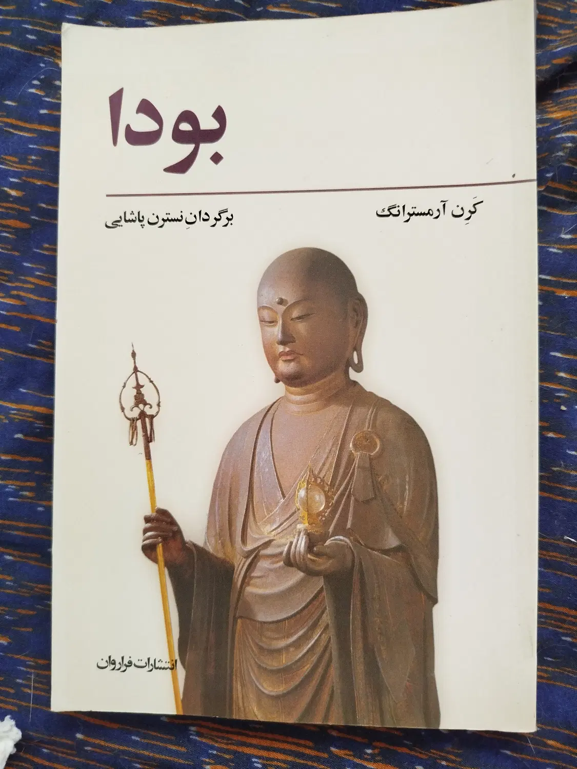کتاب بودا|کتاب و مجله تاریخی|رشت, سعدی (تختی)|دیوار