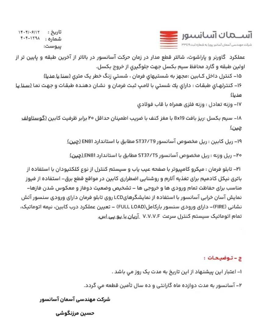 آسانسور ۶ توقف|مصالح و تجهیزات ساختمان|اصفهان, رکن الدوله غربی|دیوار