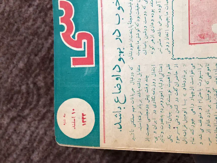 مجله قدیمی سال۱۳۳۳|کتاب و مجله تاریخی|تهران, نیروی هوایی (پیروزی)|دیوار