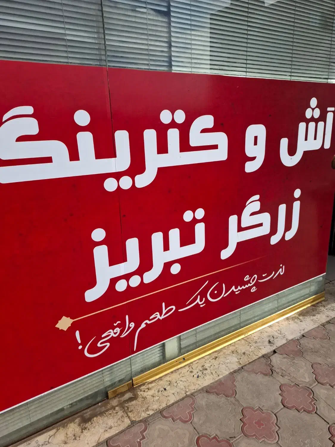 کار در رستوران|استخدام خدمات فروشگاه و رستوران|تبریز, |دیوار