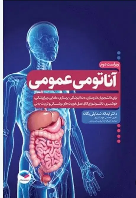کتاب آناتومی عمومی یگانه شمایلی|کتاب و مجله آموزشی|تهران, بریانک|دیوار