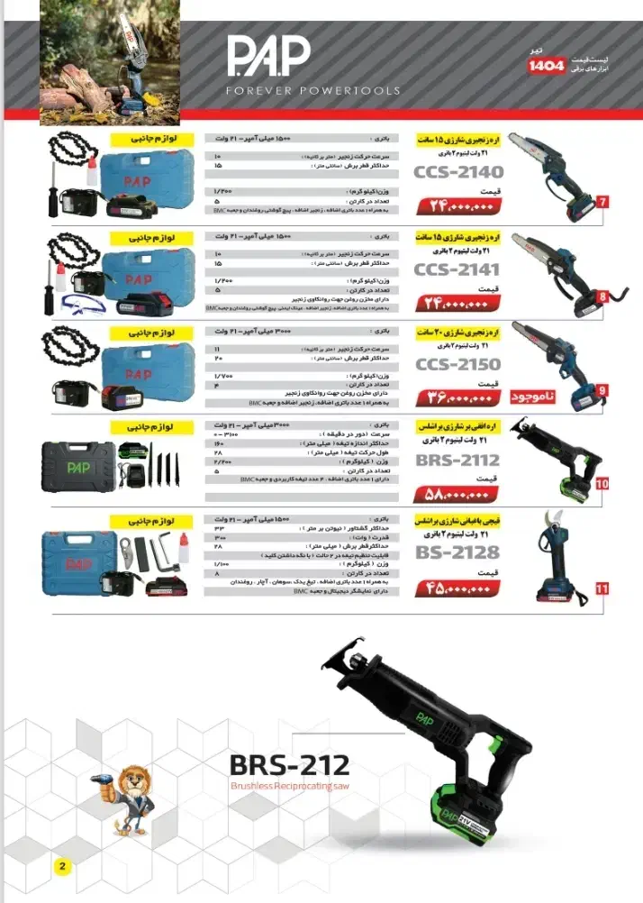 اره درخت بر شارژی ۲۱ولت براشلس دوباطریP.A.P|ابزارآلات|ملارد, |دیوار