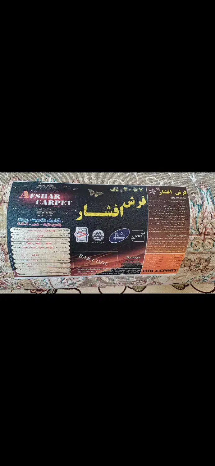 فرش ۱۲متری افشار زرین|فرش|میاندوآب, |دیوار