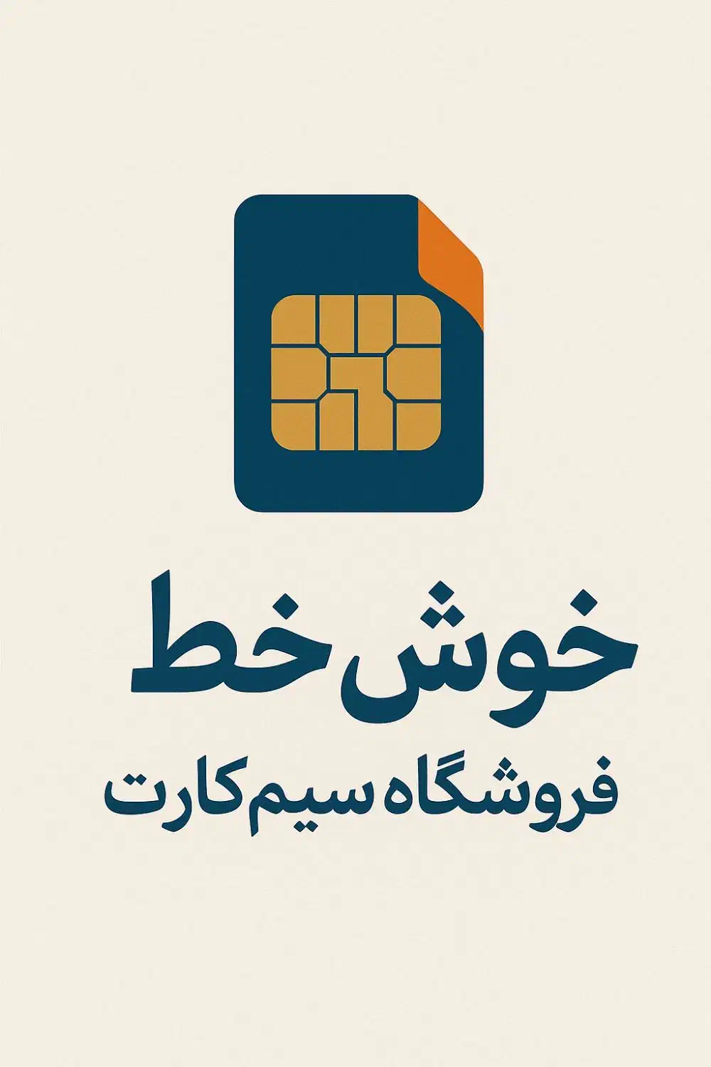 خط دائمی|سیم‌کارت|چالوس, |دیوار