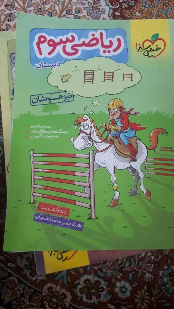کتاب کار ریاضی سوم خیلی سبز تیزهوشان|کتاب و مجله آموزشی|قم, بنیاد|دیوار