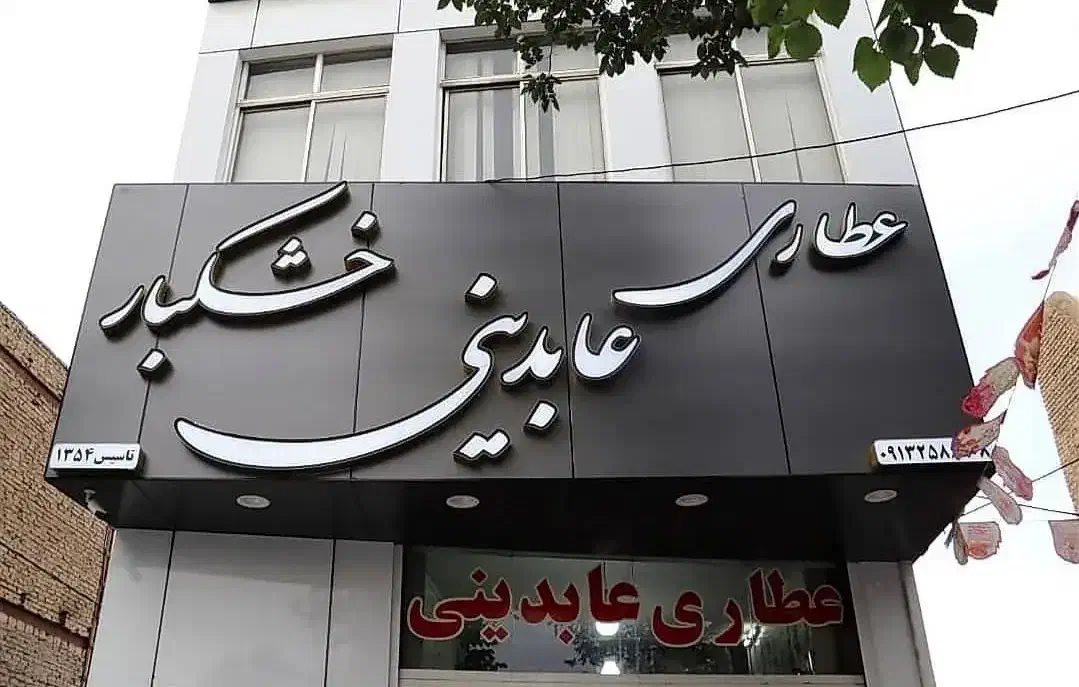 گروه تابلو سازی نوران|خدمات پیشه و مهارت|یزد, |دیوار