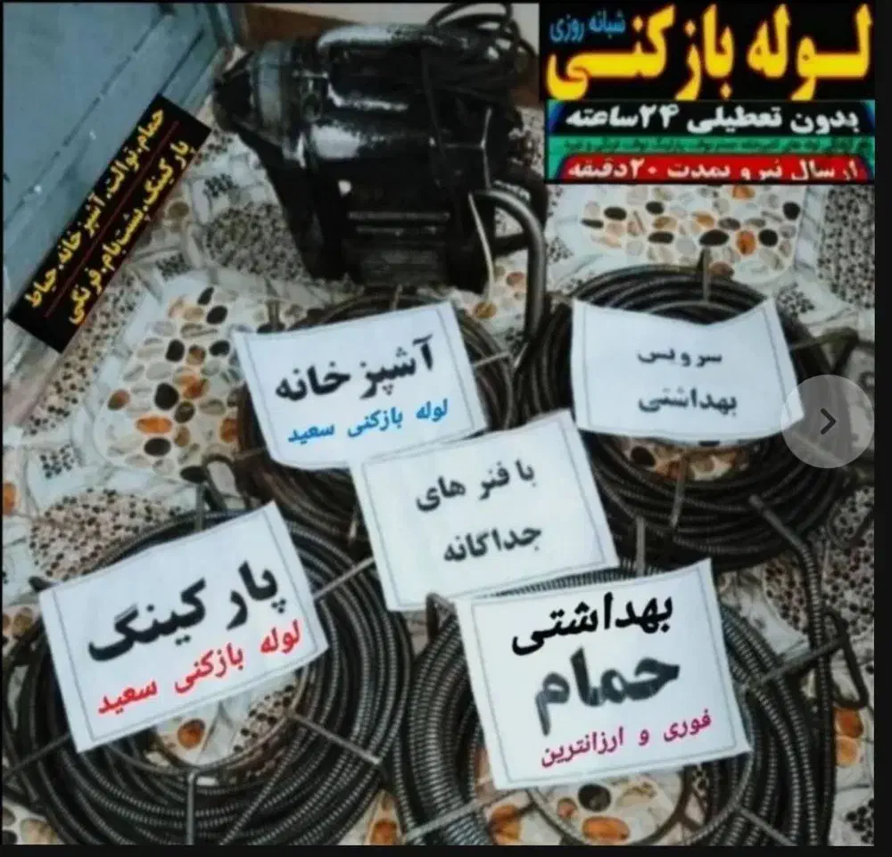 تخلیه چاه لوله بازکنی اندیشه مریم رفاه طلایی فردیس|خدمات پیشه و مهارت|اندیشه, اندیشه فاز ۱|دیوار