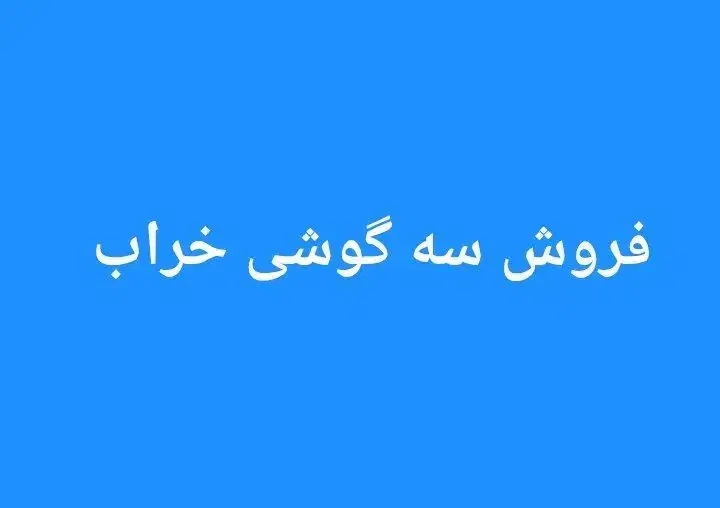 فروش گوشی های خراب|موبایل|تهران, بهارستان|دیوار