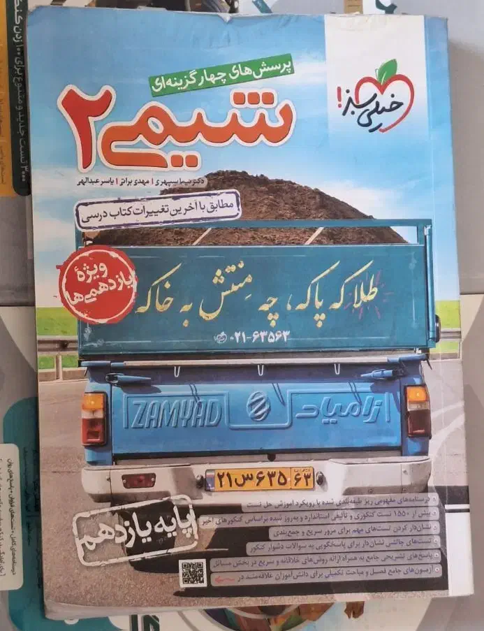 شیمی خیلی سبز|کتاب و مجله آموزشی|شیراز, خلیلی|دیوار