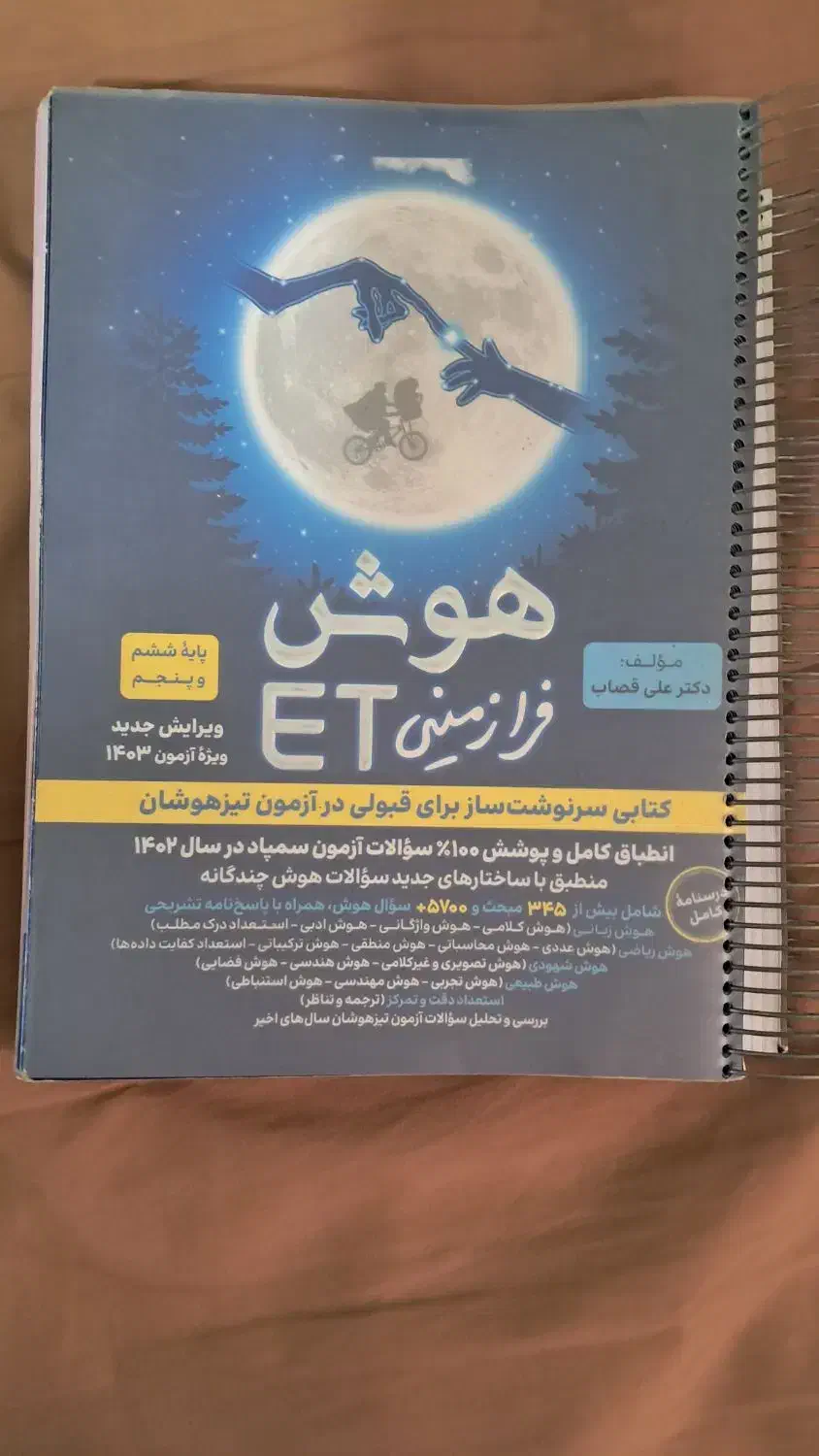 کتاب هوش فرازمینی تیزهوشان ششم|کتاب و مجله آموزشی|شاهین‌شهر, نظامی|دیوار
