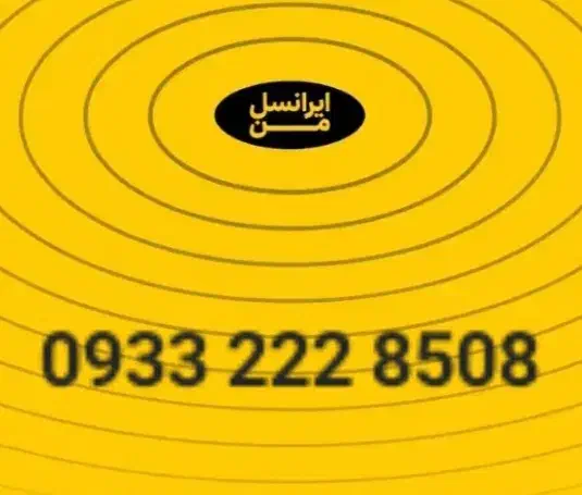 09332228508|سیم‌کارت|اندیشه, اندیشه فاز ۱|دیوار