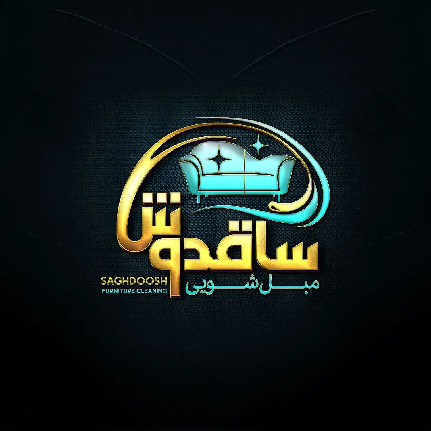 قالیشویی مـمـتـاز ساقدوش|خدمات نظافت|پردیس, فاز ۴|دیوار