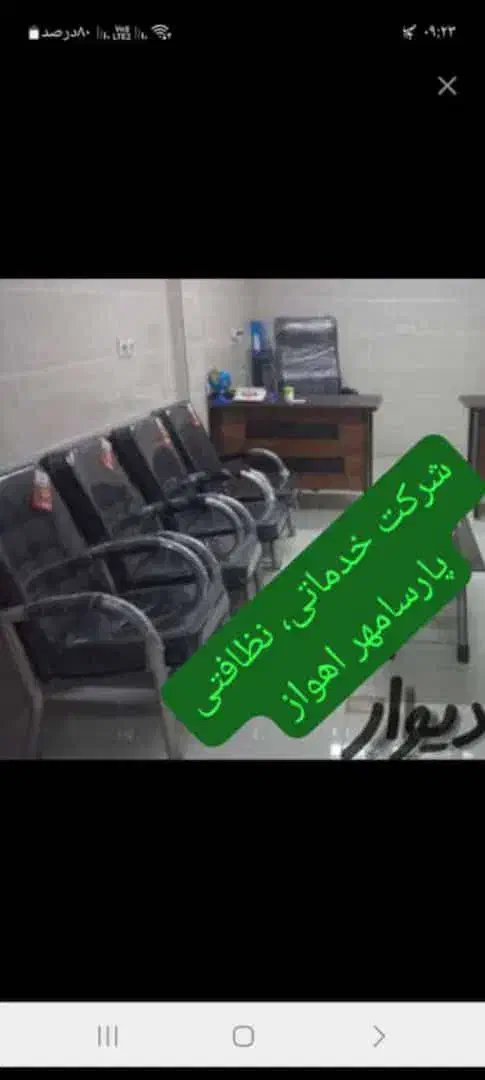 شرکت خدماتی نظافتی تمیزکاری|خدمات نظافت|اهواز, زیتون کارمندی|دیوار