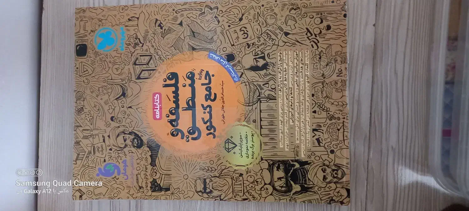 کتاب منطق و فلسفه جامع کنکور|کتاب و مجله آموزشی|چناران, |دیوار