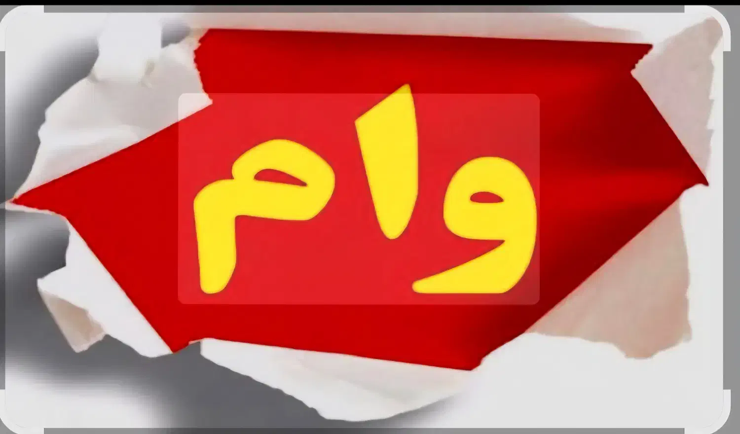 وام|خدمات مالی، حسابداری، بیمه|فردیس, فردیس|دیوار