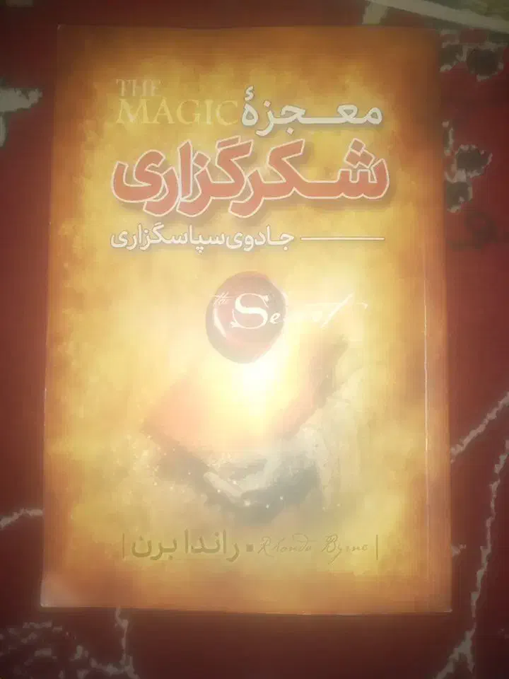 کتاب معجزه شکرگزاری|کتاب و مجله ادبی|مسجد سلیمان, |دیوار