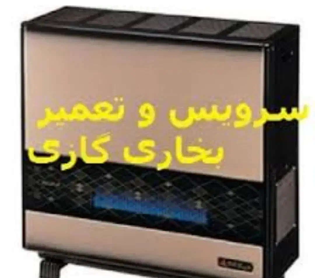 تعمیر و نصب انواع لوازم خانگی میرزایی|خدمات پیشه و مهارت|خمین, |دیوار