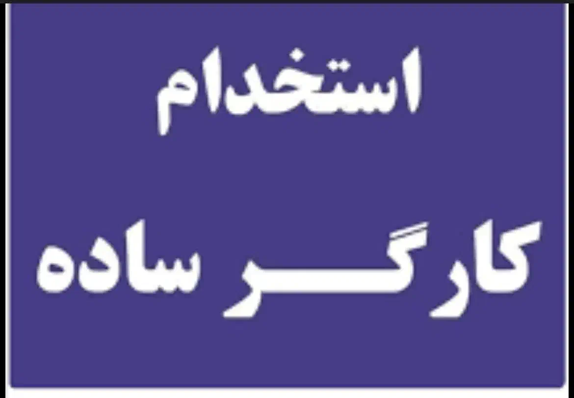 استخدام کارگر ساده (کرونی)|استخدام صنعتی، فنی، مهندسی|شیراز, کرونی(خاتونک)|دیوار
