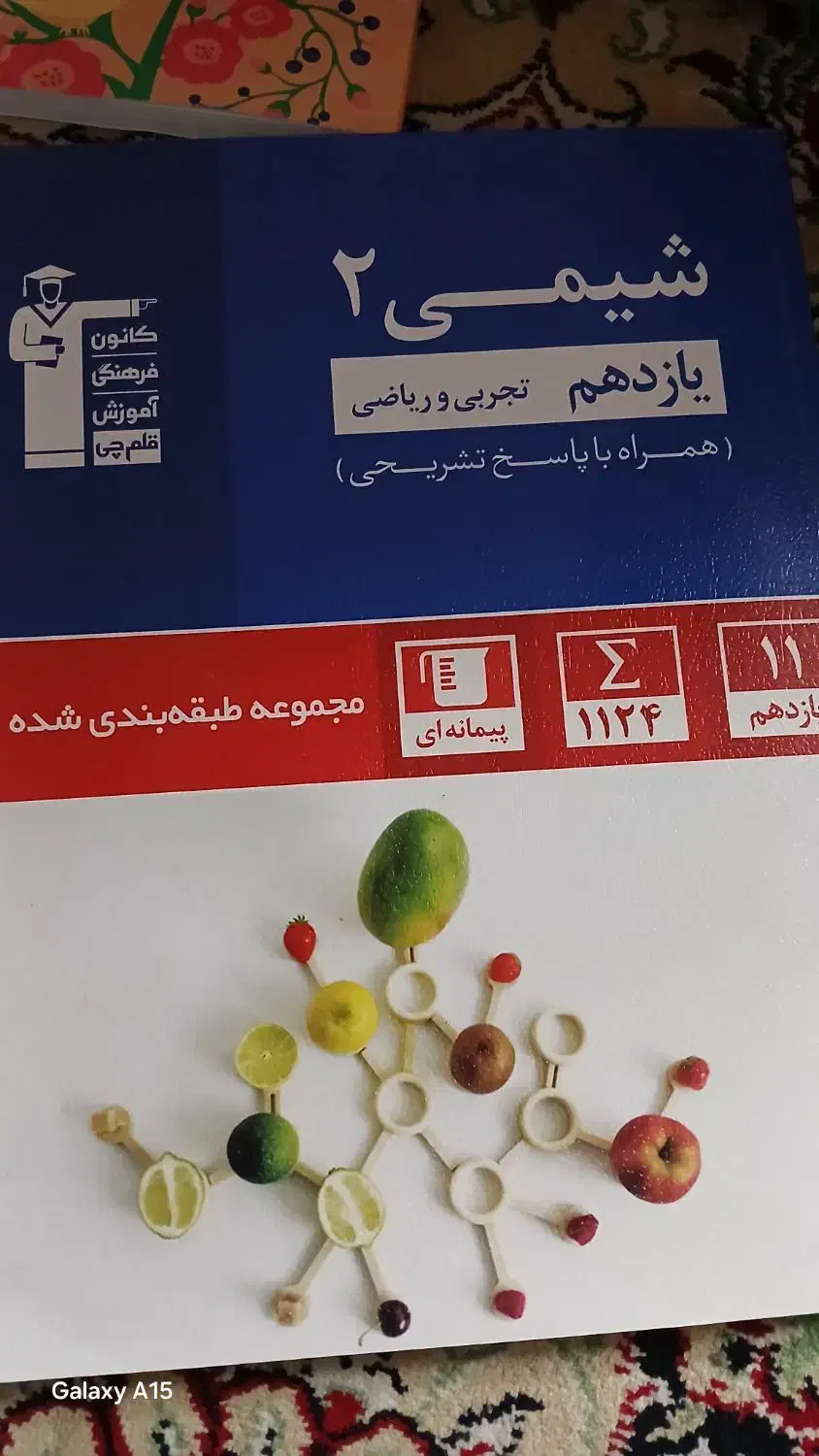 کتاب کنکور شیمی و فیزیک پایه یازدهم  رشته تجربی|کتاب و مجله آموزشی|قم, مسجد امام حسن|دیوار