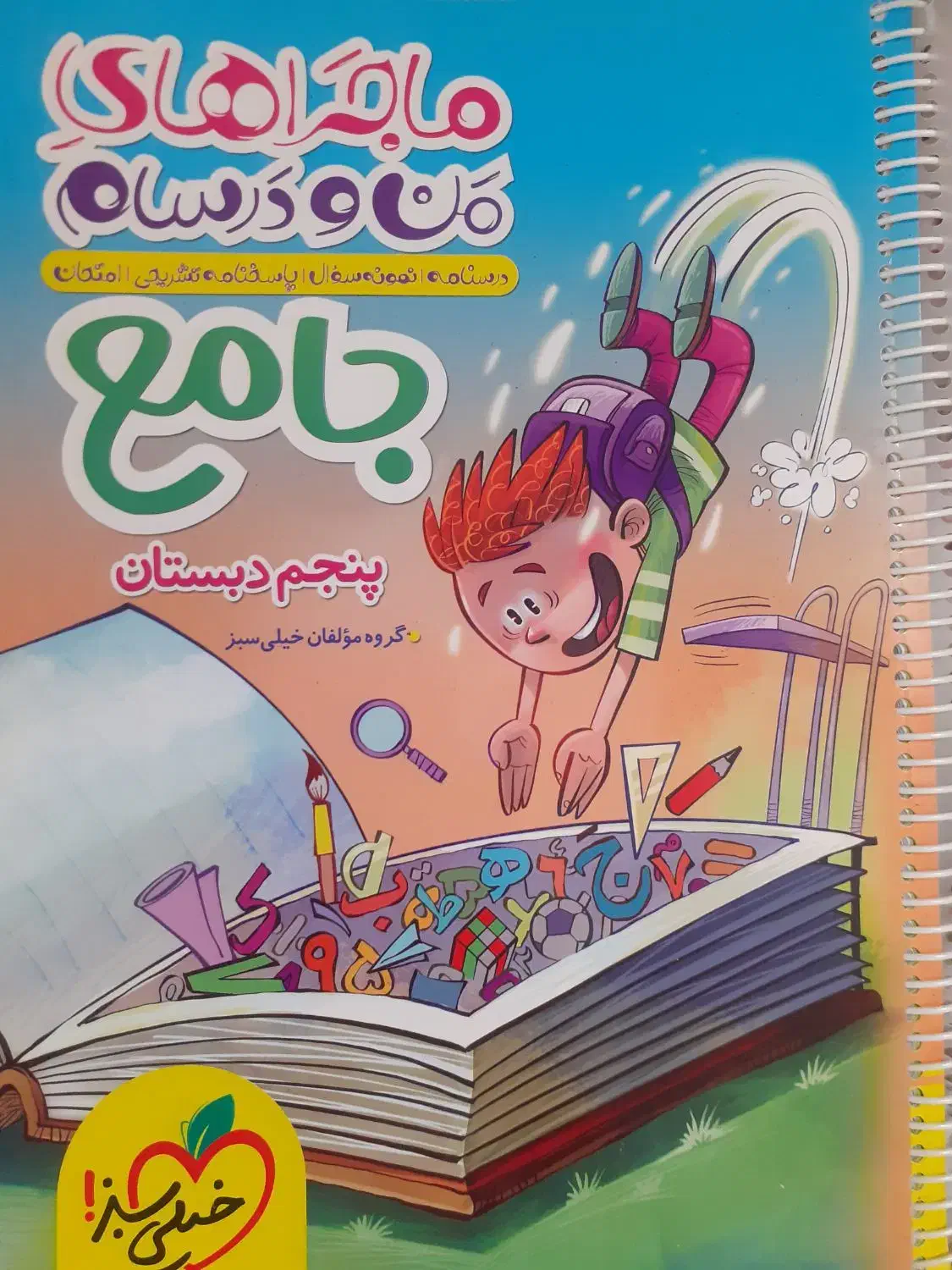 کتاب ماجرا های من و درسام جامع پنجم دبستان|کتاب و مجله آموزشی|اصفهان, رکن الدوله شرقی|دیوار