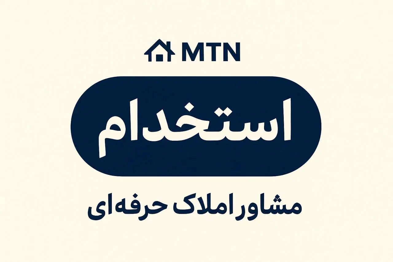 استخدام مشاور املاک آقا و خانم|استخدام بازاریابی و فروش|سبزوار, فرهنگیان|دیوار