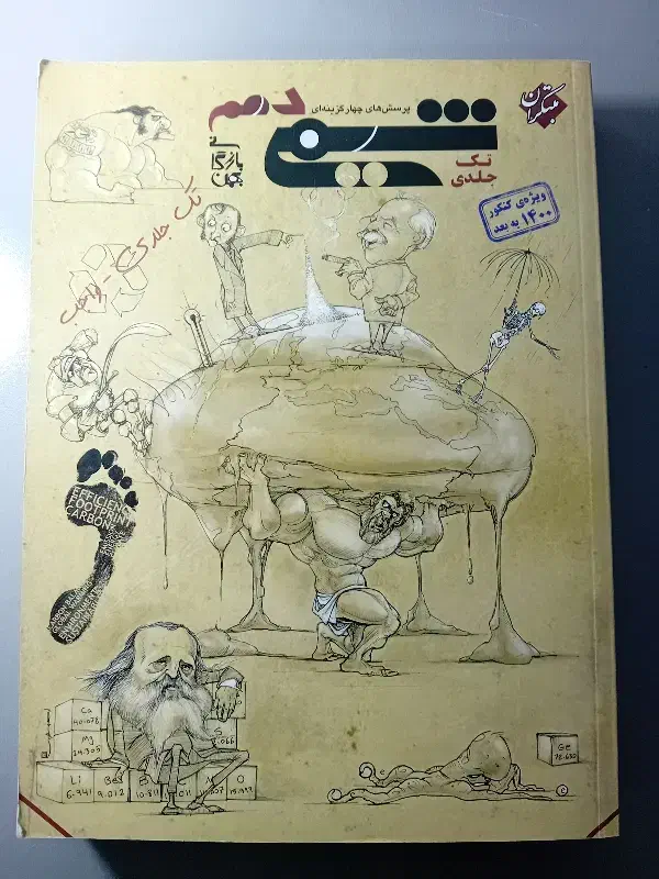 شیمی دهم مبتکران|کتاب و مجله آموزشی|میاندوآب, |دیوار