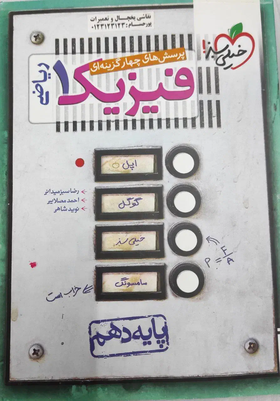 فیزیک 1 رشته ریاضی فیزیک|کتاب و مجله آموزشی|قوچان, |دیوار