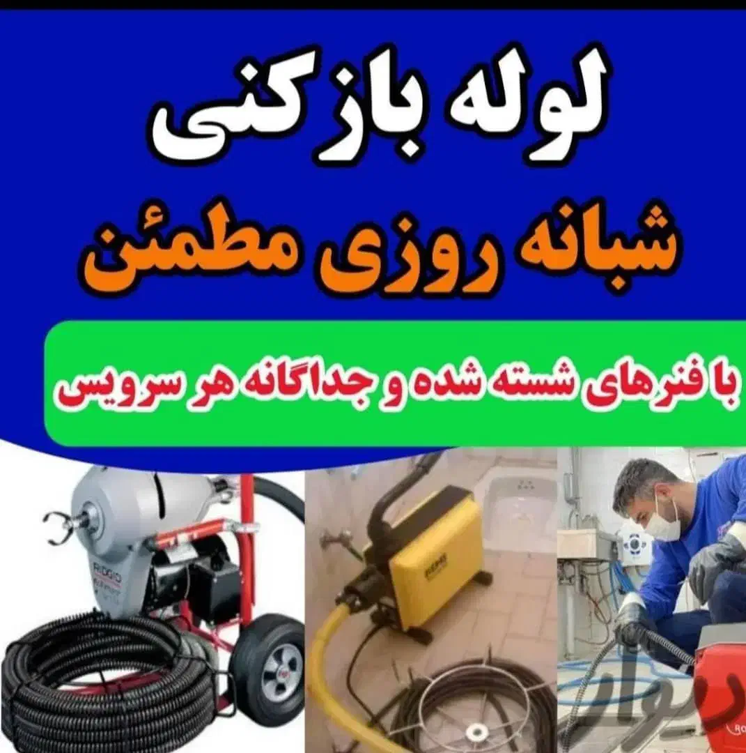 لوله بازکنی۱۰۰٪تضمینی۲۴ساعته بابل روستاها فوری|خدمات پیشه و مهارت|بابل, |دیوار