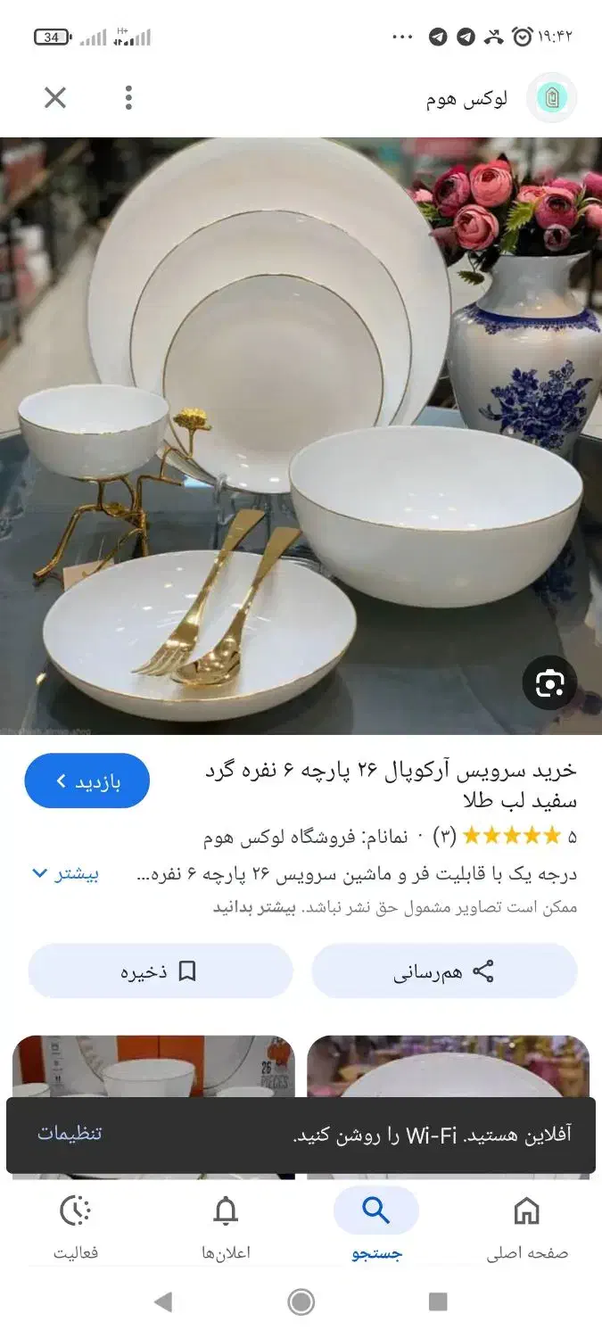 سرویس آرکوپال گرد لب طلا نوی نو|ظروف سرو و پذیرایی|تایباد, |دیوار