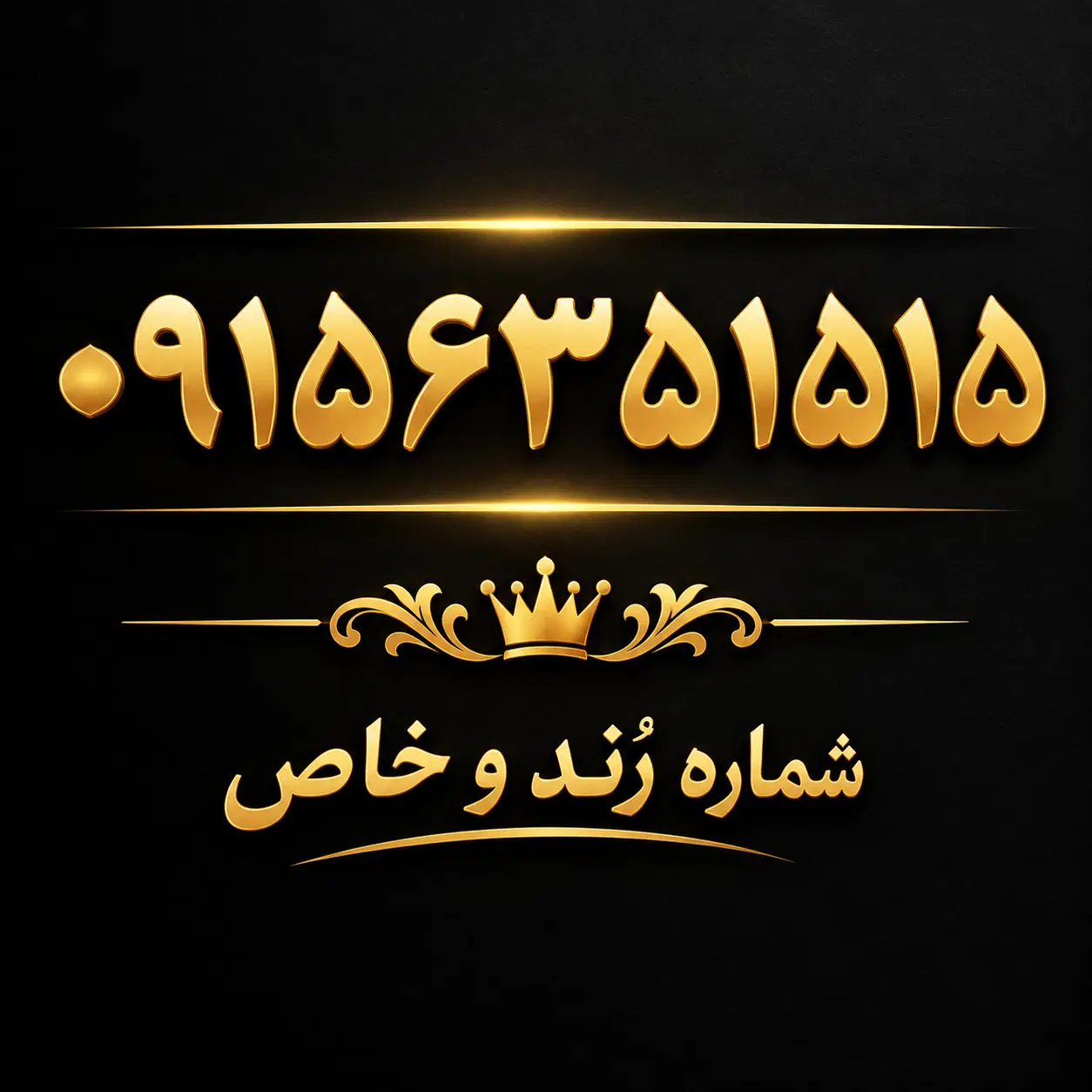 09156351515|سیمکارت|مشهد, آزادشهر|دیوار