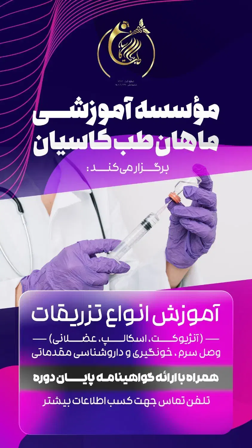 آموزش تزریقات و دارو همراه با ارائه مدرک|خدمات آموزشی|دلیجان, |دیوار